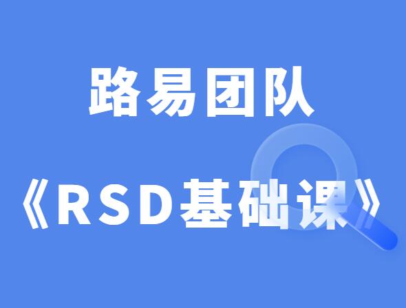 路易团队《社交力学RSD基础课》-0000