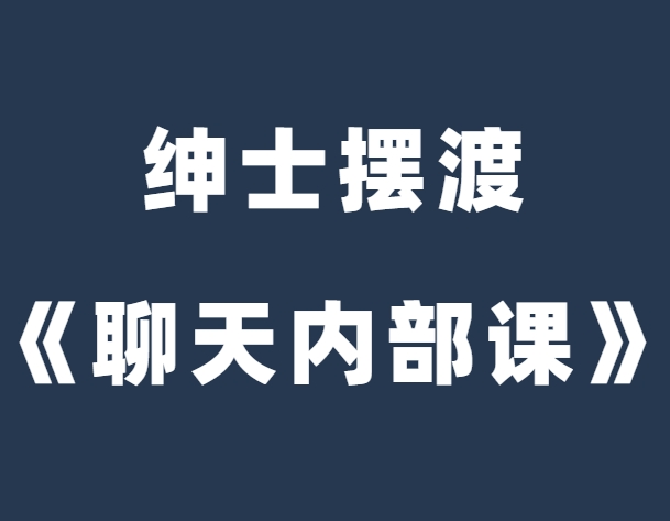 绅士摆渡《恋爱聊天内部课》-0000