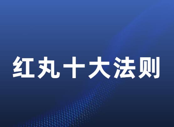 2023《红丸十大法则》-0000