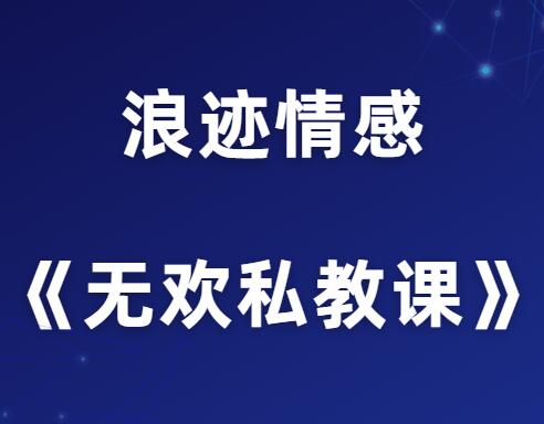 浪迹情感《无欢私教课》-0000