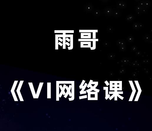 雨哥《VIP会员网络课》-0000