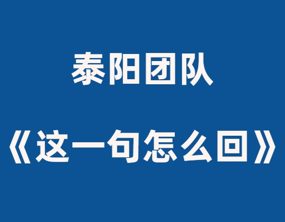 泰阳《这一句怎么回》颠覆聊天思维-0000