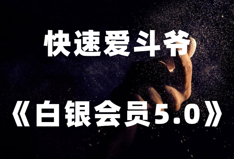 快速爱斗爷《白银会员5.0》-0000