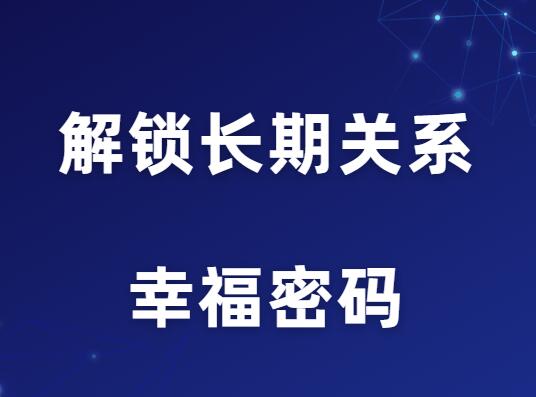 YU情感《解锁长期关系的幸福密码》-0000