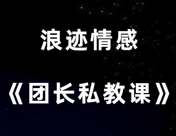 浪迹情感《团长私教课》-0000