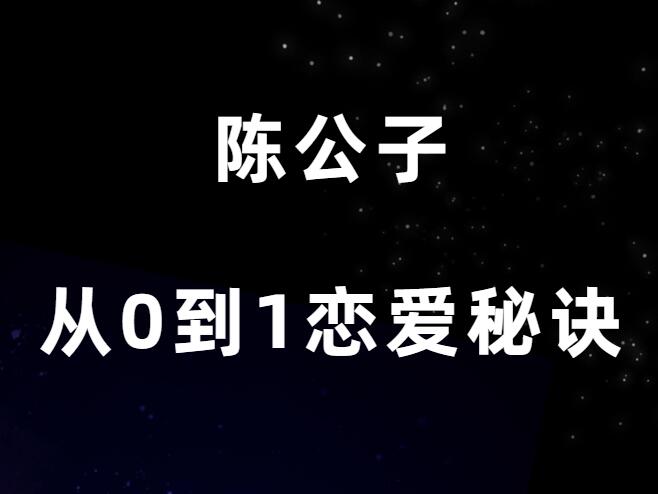 陈公子《从零到一恋爱秘诀》PDF-0000