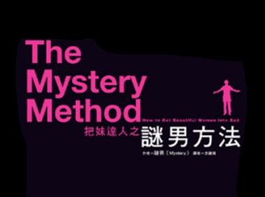 谜男Mystery《谜男方法》视频中文字幕-0000