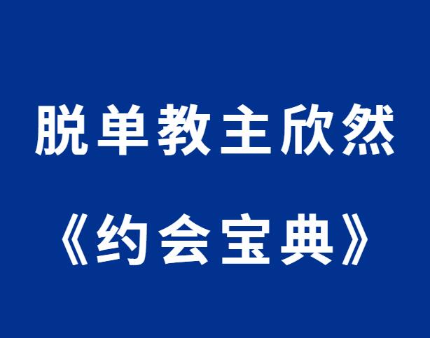 欣然《幸福密码之约会宝典》-0000