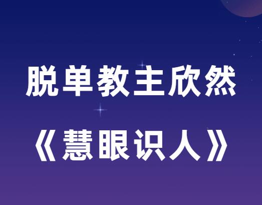 欣然《幸福密码之慧眼识人》-0000