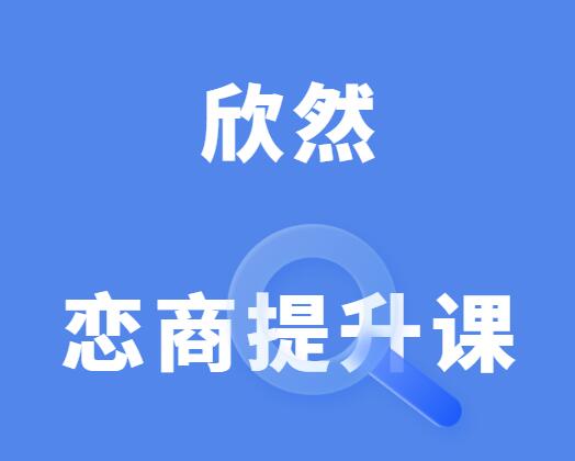 欣然《幸福密码之恋商提升课》-0000