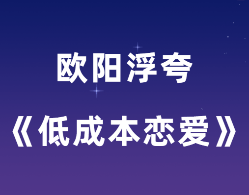 欧阳浮夸《低成本恋爱》PDF电子书-0000