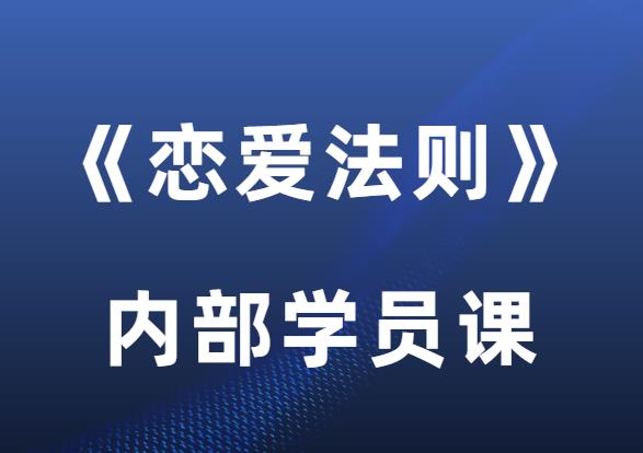 波波《恋爱法则》内部学员课-0000