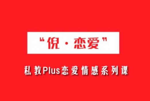 倪恋爱《私教PLUS系列课》-0000