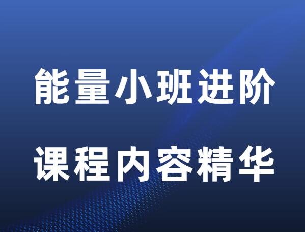 方老师《能量小班进阶课程》-0000