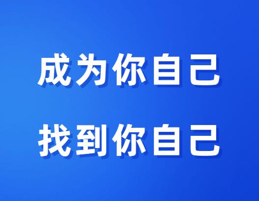 明熹《成为你自己 找到你自己》-0000