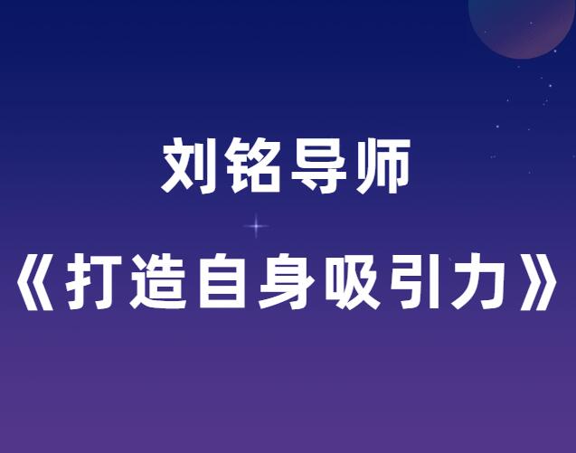 刘铭导师《打造自身吸引力》-0000