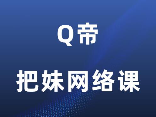 Q帝《把妹网络课1-6期》-0000