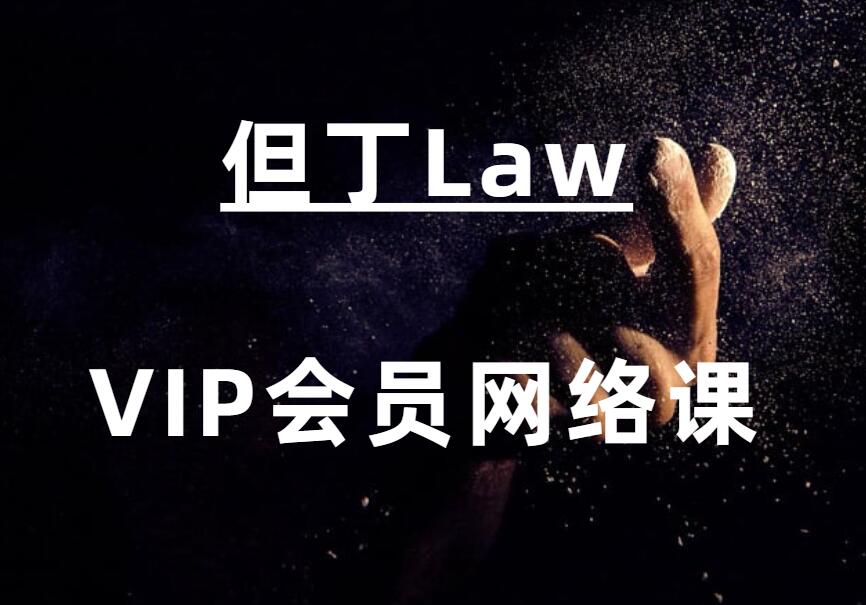 但丁《VIP会员网络课》-0000