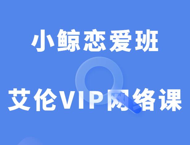 小鲸恋爱班《艾伦VIP网络课》-0000