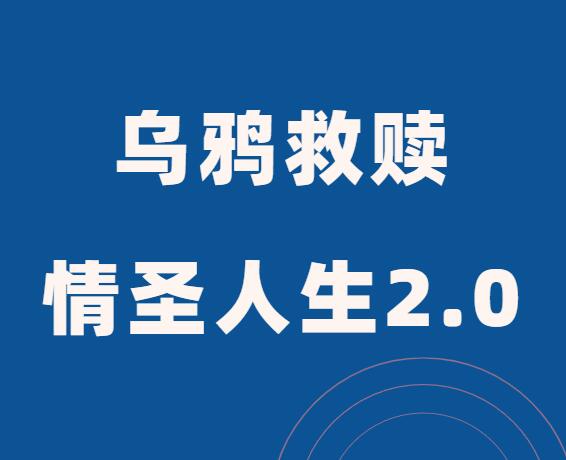 乌鸦救赎《情圣人生2.0》-0000