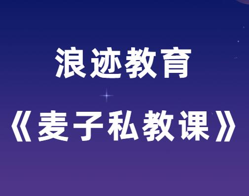 浪迹教育《麦子私教课》-0000