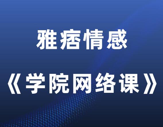 雅痞情感·老三《学员网络课》-0000