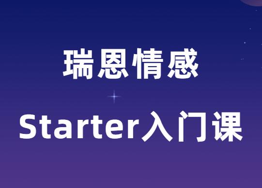 瑞恩《瑞恩Starter入门课》-0000