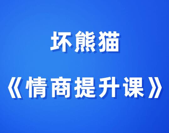 坏熊猫《坏熊猫情商提升课》-0000