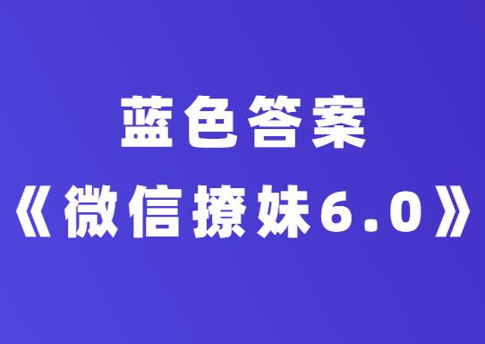 蓝色答案《微信撩妹6.0》-0000