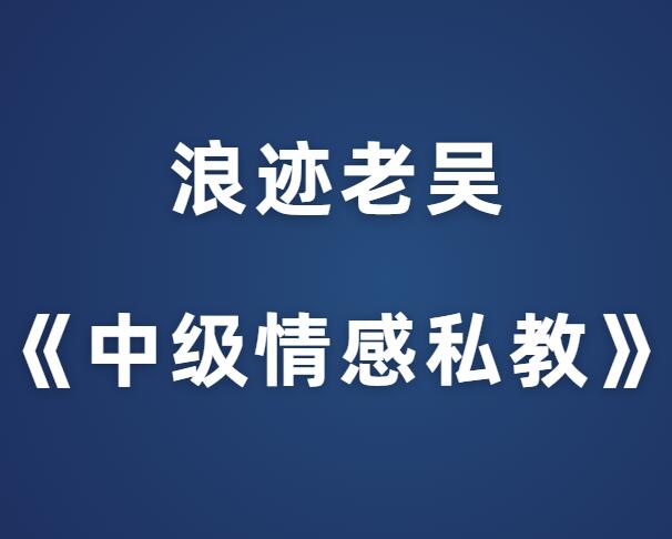 浪迹教育老吴《中级情感私教》-0000