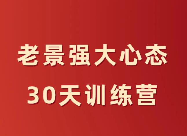 老景《强大心态30天训练营》-0000