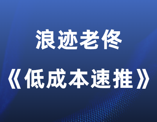 浪迹老佟《低成本速推》-0000