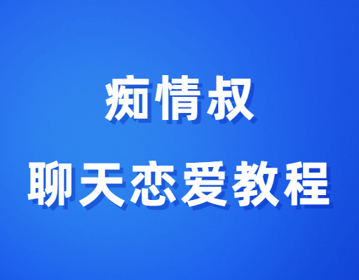 痴情叔《聊天恋爱教程》-0000