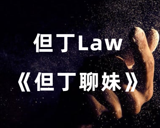 但丁Law《但丁聊妹》-0000