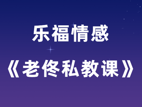 乐福情感《老佟私教课》-0000