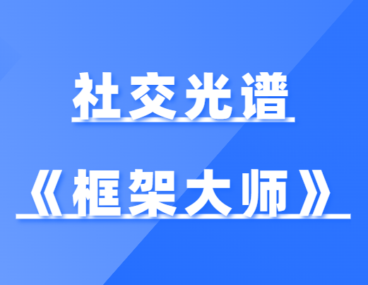 社交光谱《框架大师》社交规则制定者-0000