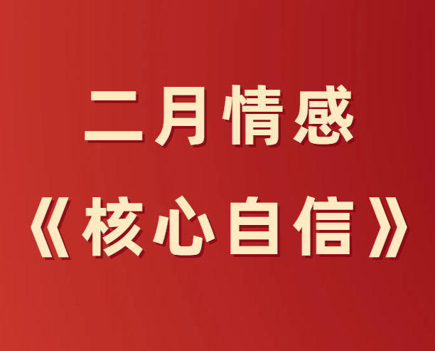 二月情感《核心自信》综合版-0000