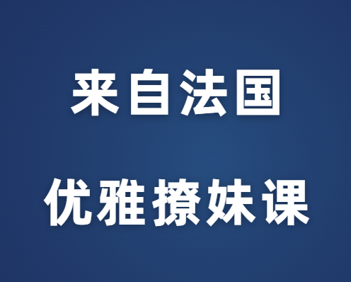 源靖《来自法国的优雅撩妹课》-0000