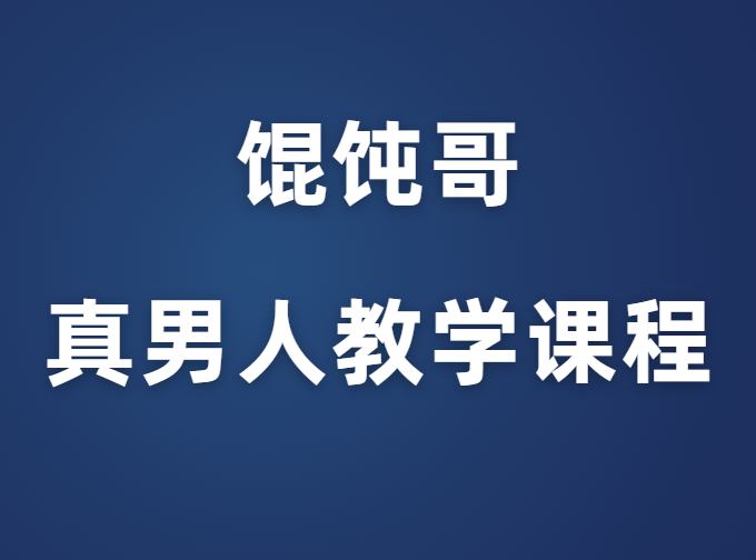 馄饨哥《真男人教学课程》-0000