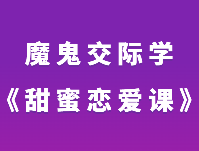 魔鬼交际学《甜蜜恋爱课》-0000