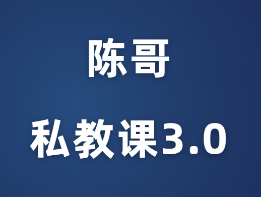 陈哥《2023年私教课3.0突围》-0000