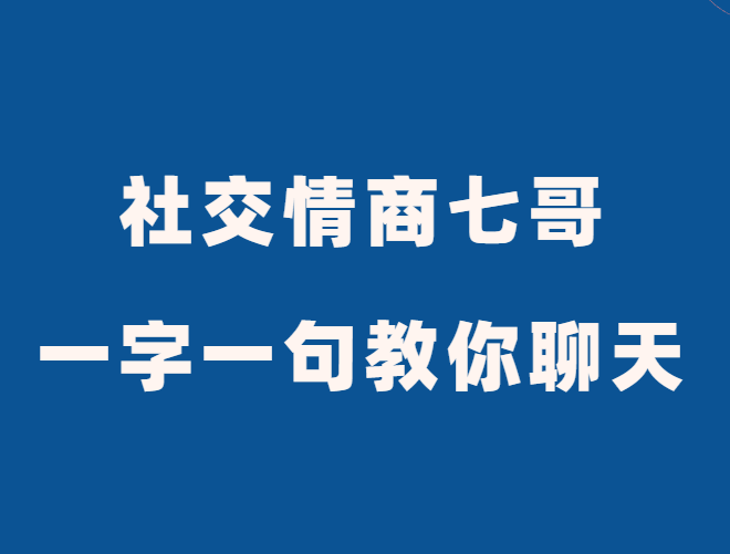 社交情商七哥《一字一句教你聊天》-0000