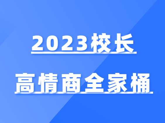 2023校长高情商全家桶-0000