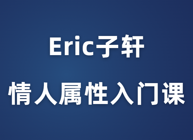 Eric子轩《情人属性入门课》-0000