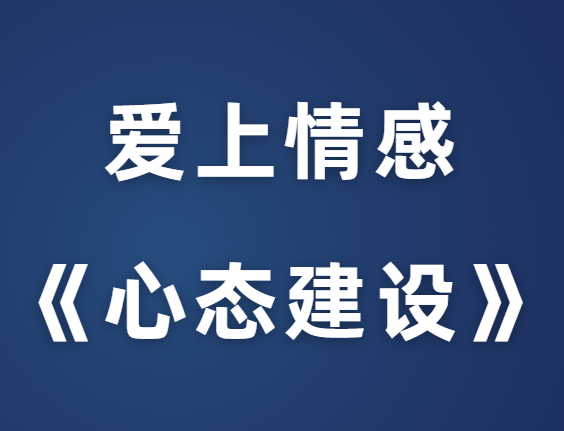 爱上情感《心态建设》-0000