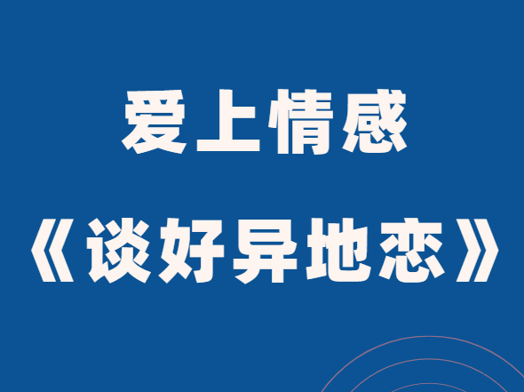 爱上情感《谈好异地恋》-0000