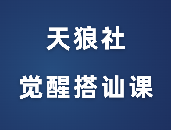 天狼社《新手游戏-觉醒搭讪课》-0000