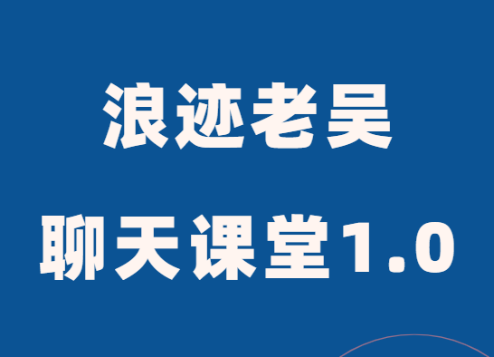 浪迹教育老吴《聊天艺术课堂1.0》-0000