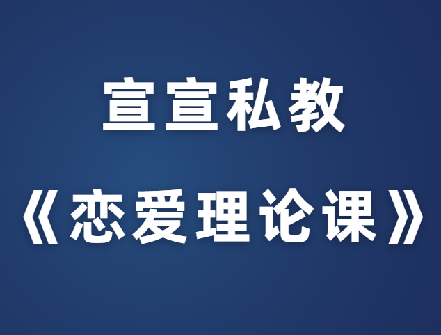 宣宣私教课《恋爱理论课》-0000