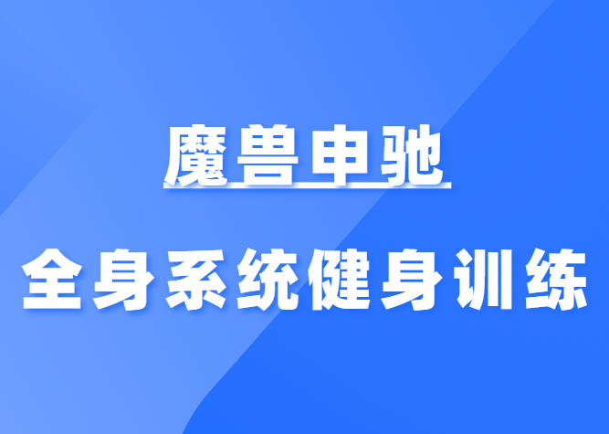 魔兽申驰《全身系统健身训练干货》-0000